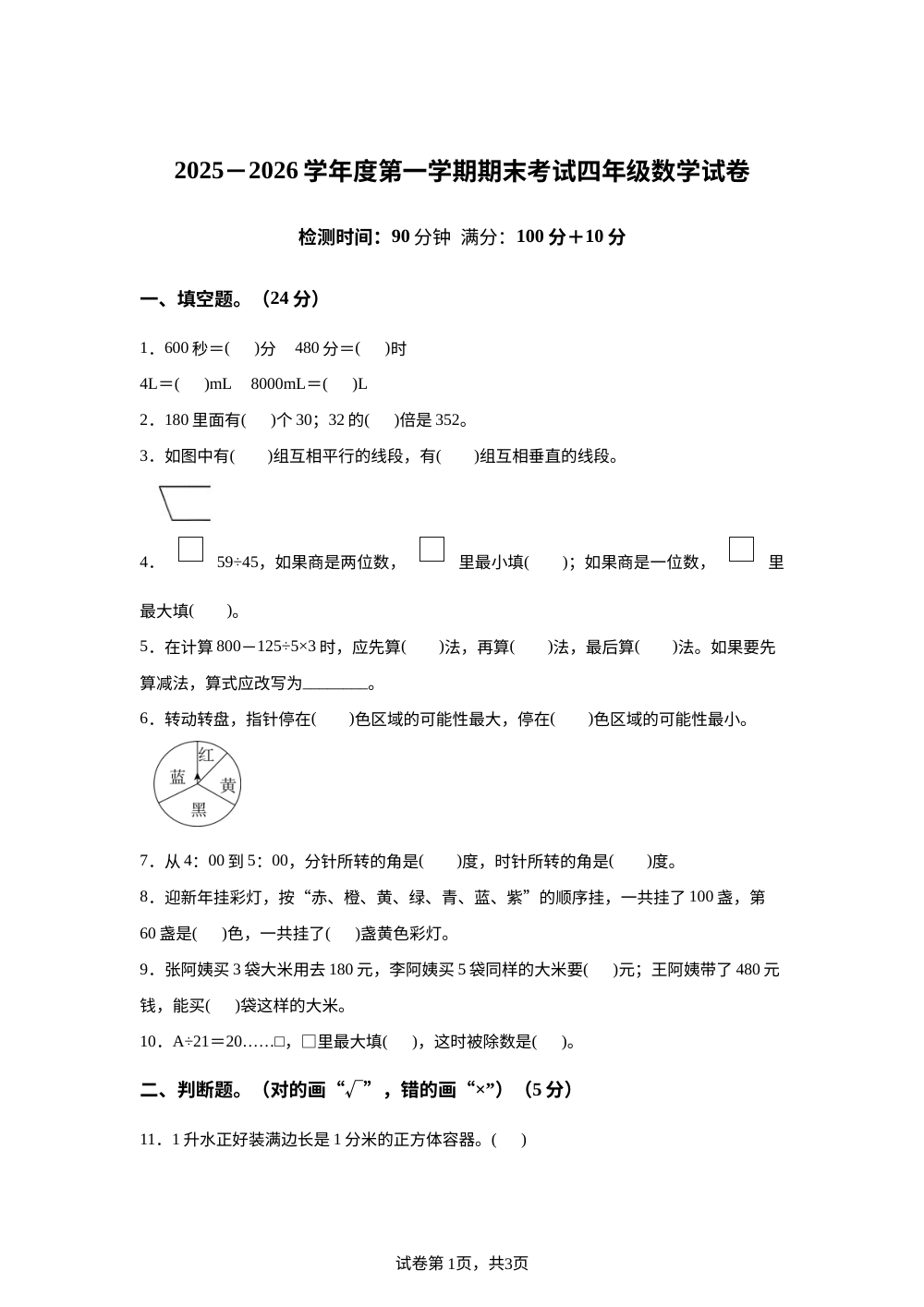 2025-2026学年甘肃省武威市天祝藏族自治县城关小学苏教版四年级上册期末考试数学试卷 第1页预览