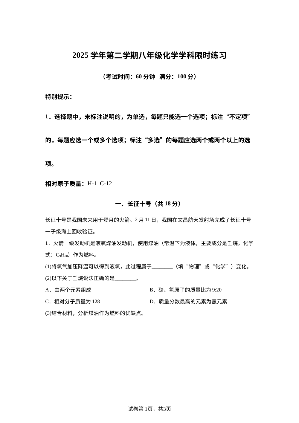 上海市闵行区莘松中学2025-2026学年八年级下学期化学学科限时练习 第1页预览