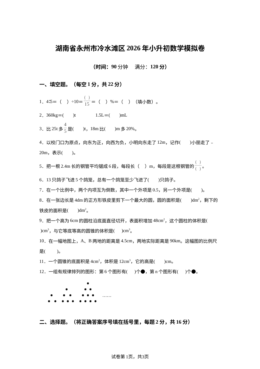 湖南永州市冷水滩区黄阳司镇中心小学2025-2026学年人教版六年级下学期6月模拟预测数学试题 第1页预览