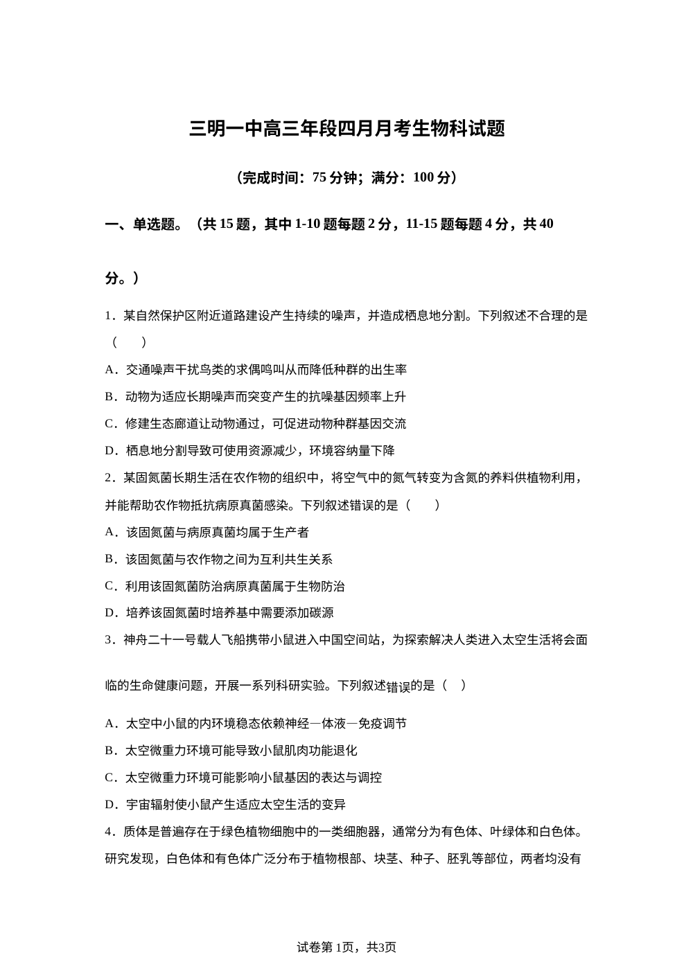 福建三明市三元区福建省三明第一中学2025-2026学年高三年段四月月考生物科试题 第1页预览