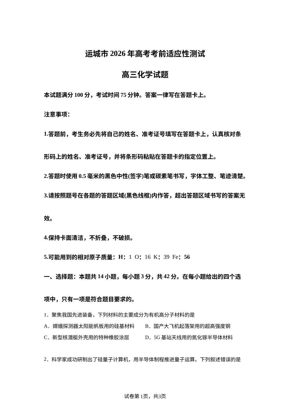 山西运城市2026年下学期高考考前适应性测试高三化学试题 第1页预览
