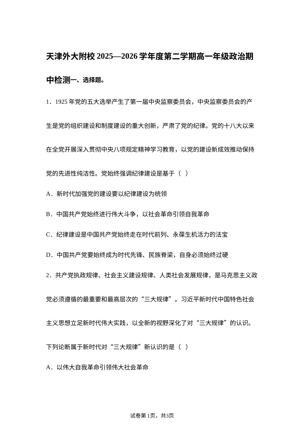 天津外国语大学附属中学2025-2026学年高一年级下学期期中检测政治试题（高考班） 第1页预览