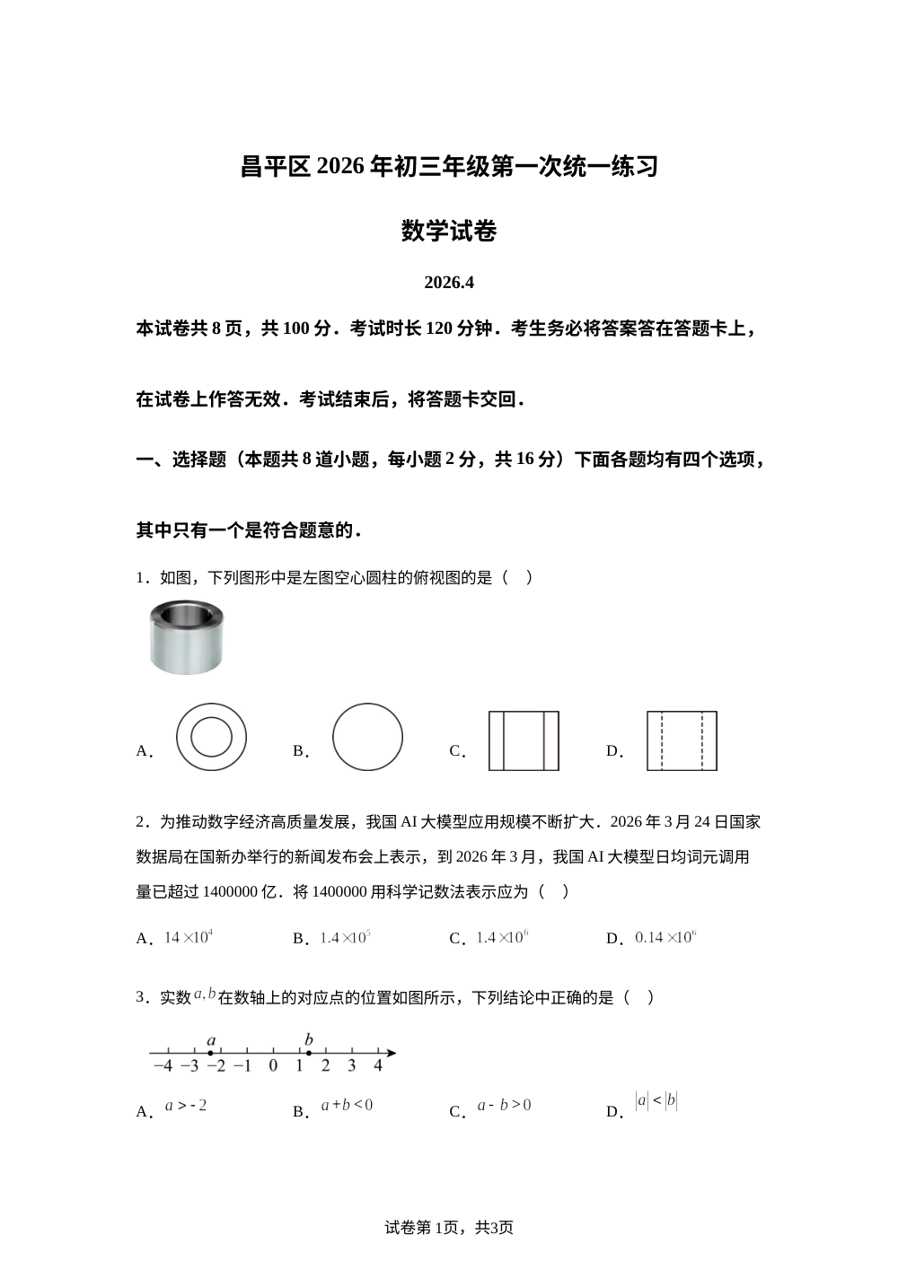 北京市昌平区2026年九年级第一次统一练习 数学试卷 第1页预览