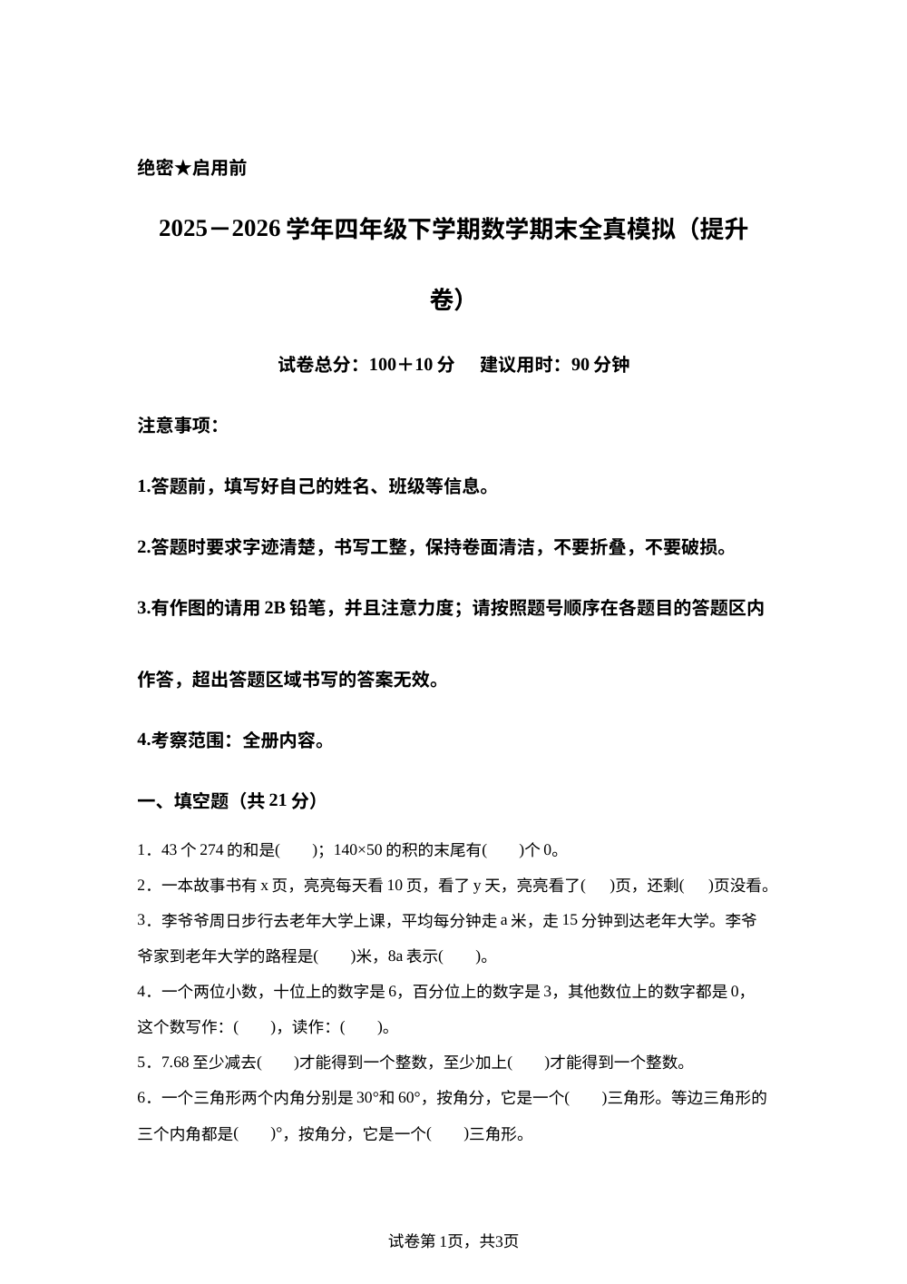 学易金卷：四年级数学下学期期末全真模拟&middot;提升卷（冀教版） 第1页预览