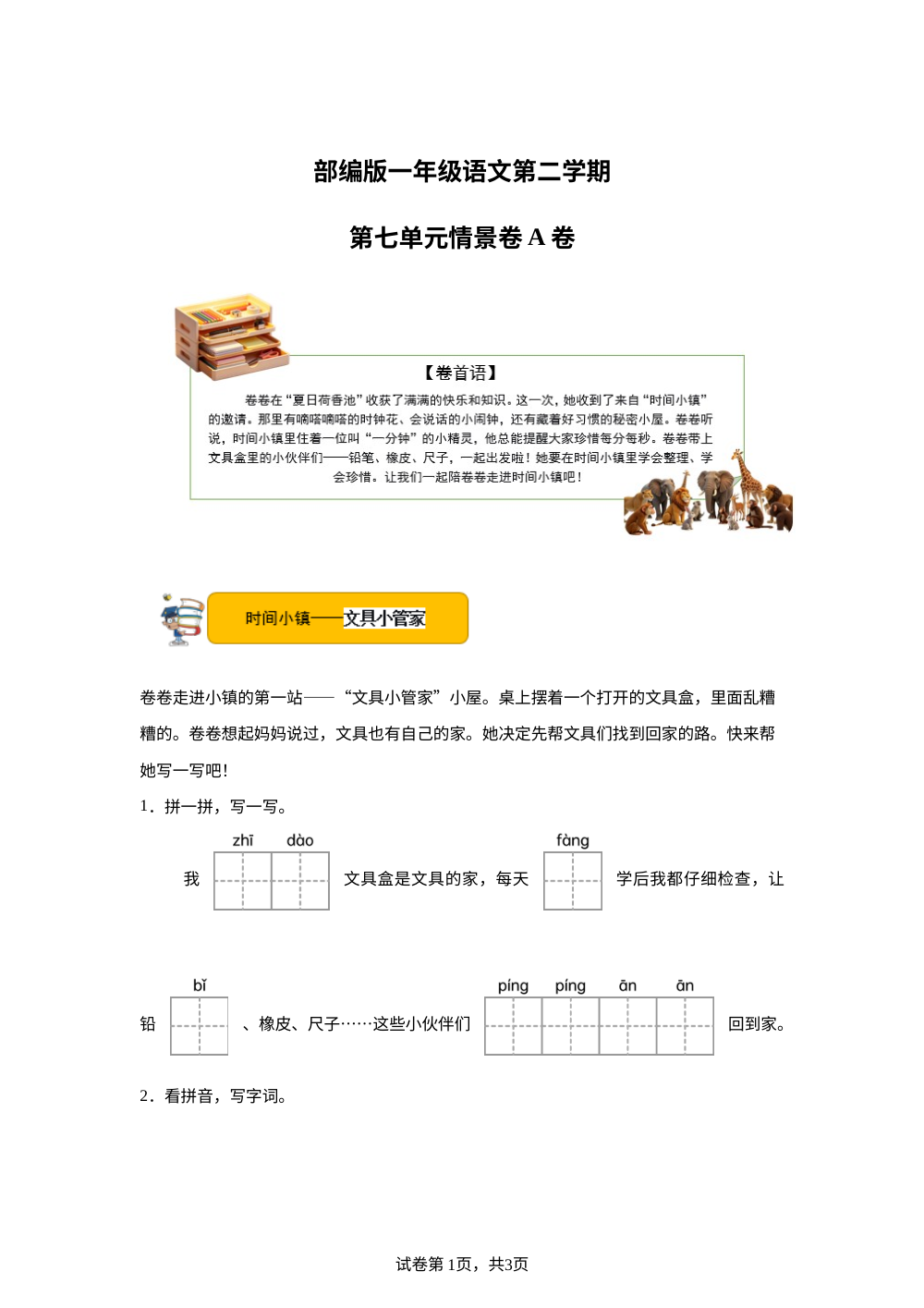 一年级下册第七单元情景卷A卷 第1页预览