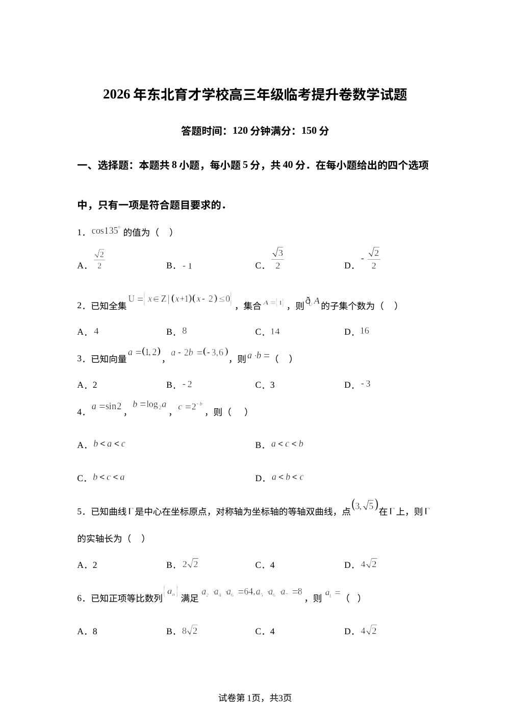 辽宁沈阳市东北育才学校2025-2026学年高三下学期临考提升数学试题 第1页预览