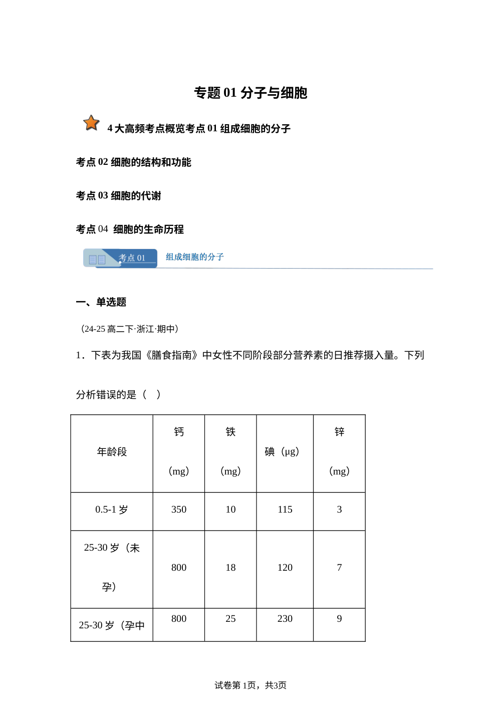 专题01 分子与细胞（期中真题汇编，浙江专用）高二生物下学期 第1页预览