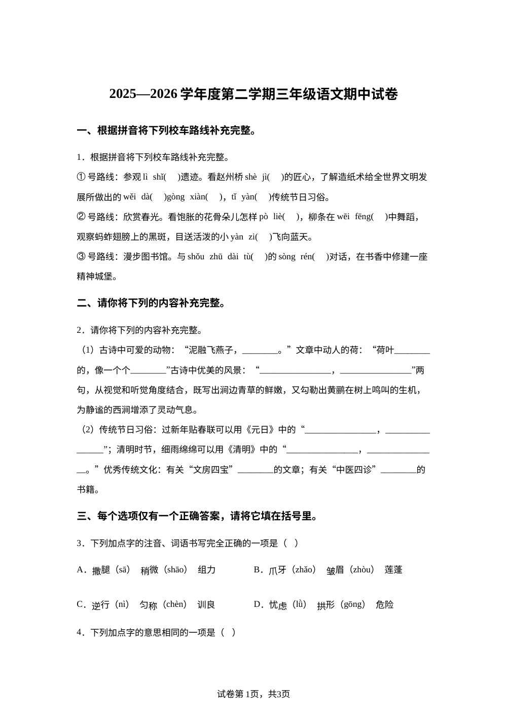 2025-2026学年江苏省苏州市工业园区星澄学校统编版三年级下册期中考试语文试卷 第1页预览