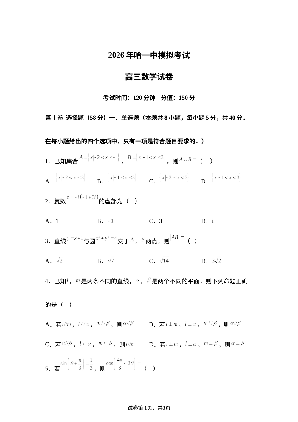 黑龙江哈尔滨市第一中学校2026届高三下学期考前自测数学试卷 第1页预览