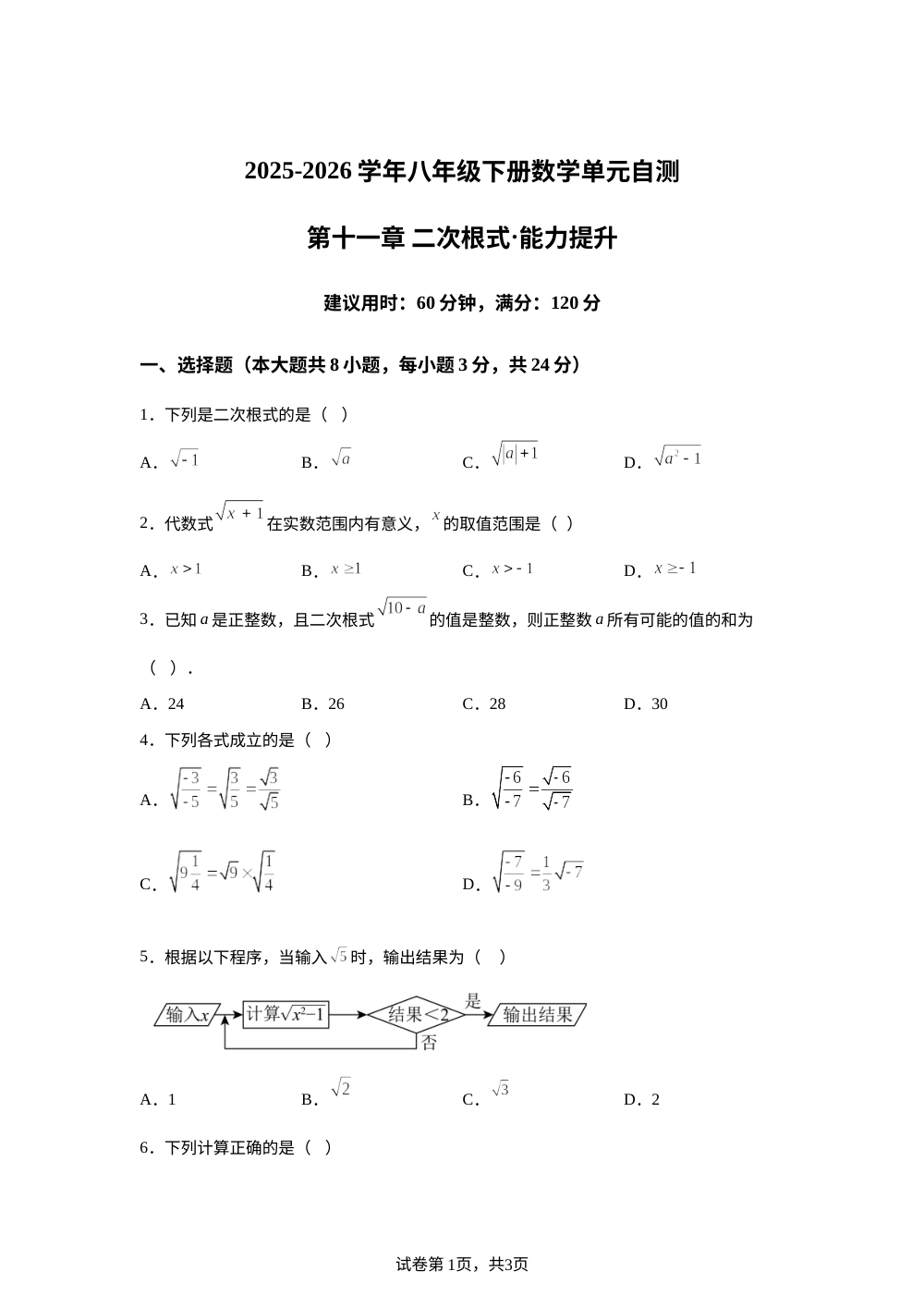第十一章 二次根式（单元自测&middot;提升卷）数学新教材苏科版八年级下册 第1页预览