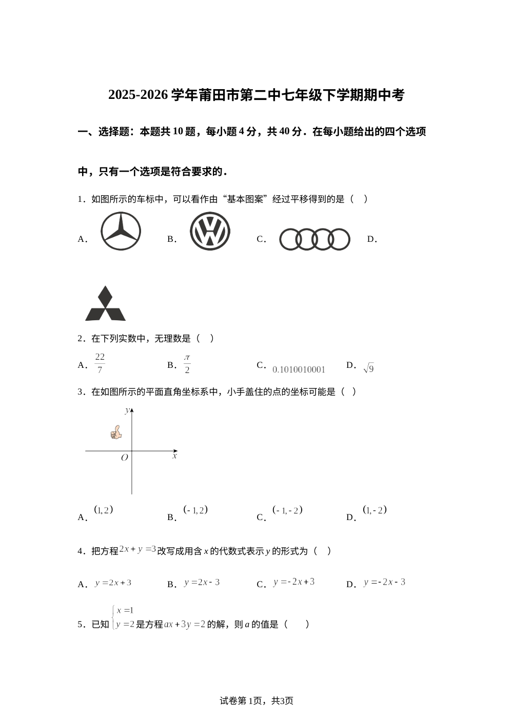 福建莆田市第二中学2025-2026学年七年级下学期期中考试数学 第1页预览
