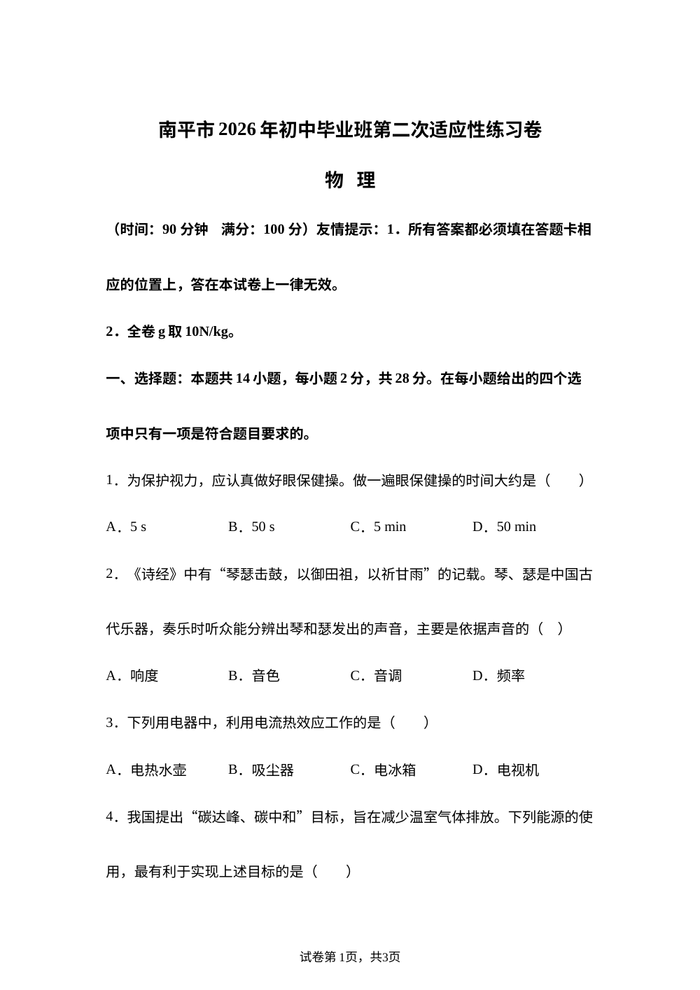 2026年福建省南平市初中毕业班第二次适应性练习物理试卷 第1页预览