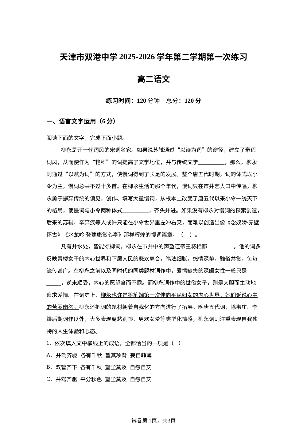 天津市双港中学2025-2026学年第二学期高二第一次练习语文试题 第1页预览