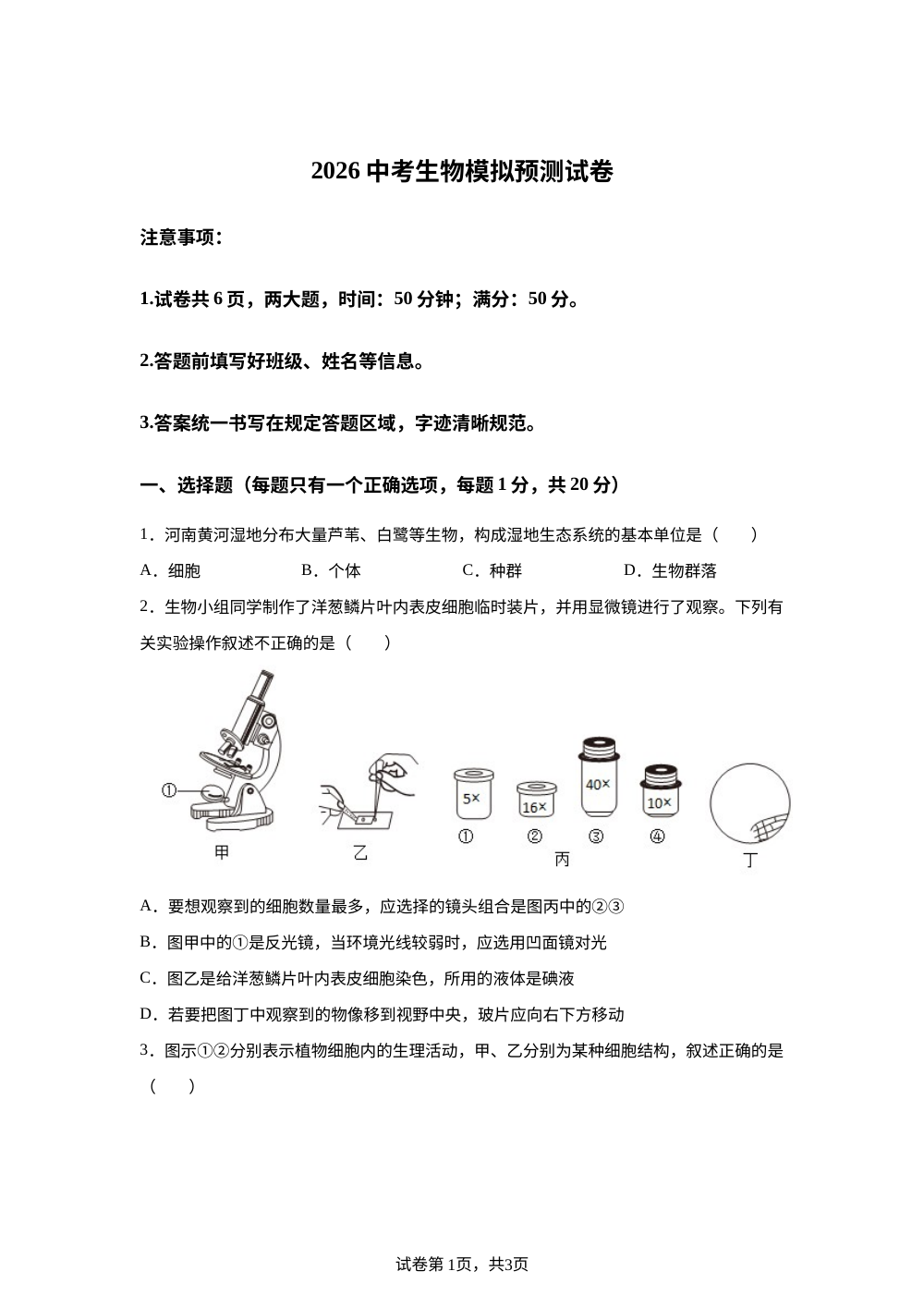 2026年河南周口市郸城县张完乡第三中学、白马镇第三中学两校中考生物模拟预测试卷 第1页预览