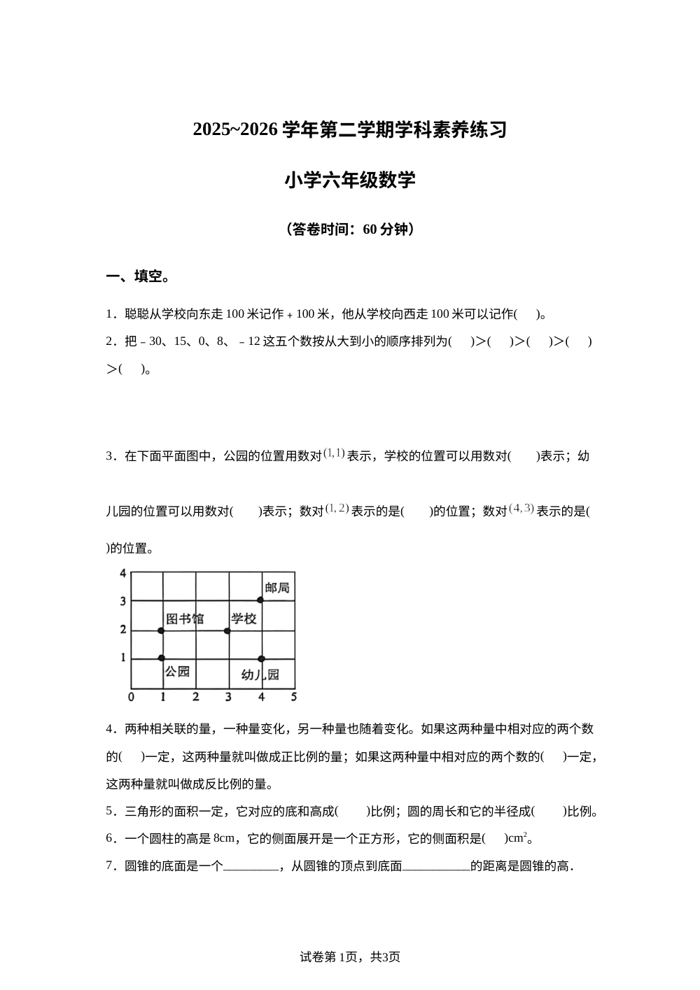 2025-2026学年河北省唐山市玉田县人教版六年级下册期中学科素养测试数学试卷 第1页预览