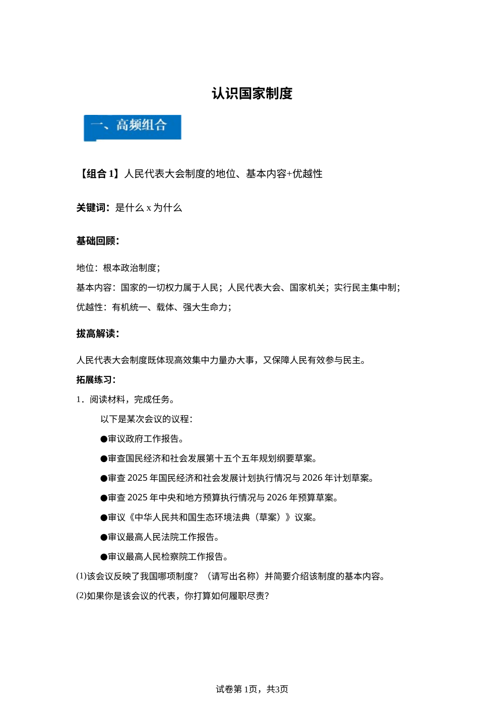 第三单元 认识国家制度 综合贯通-单元理解与应用通关手册 第1页预览