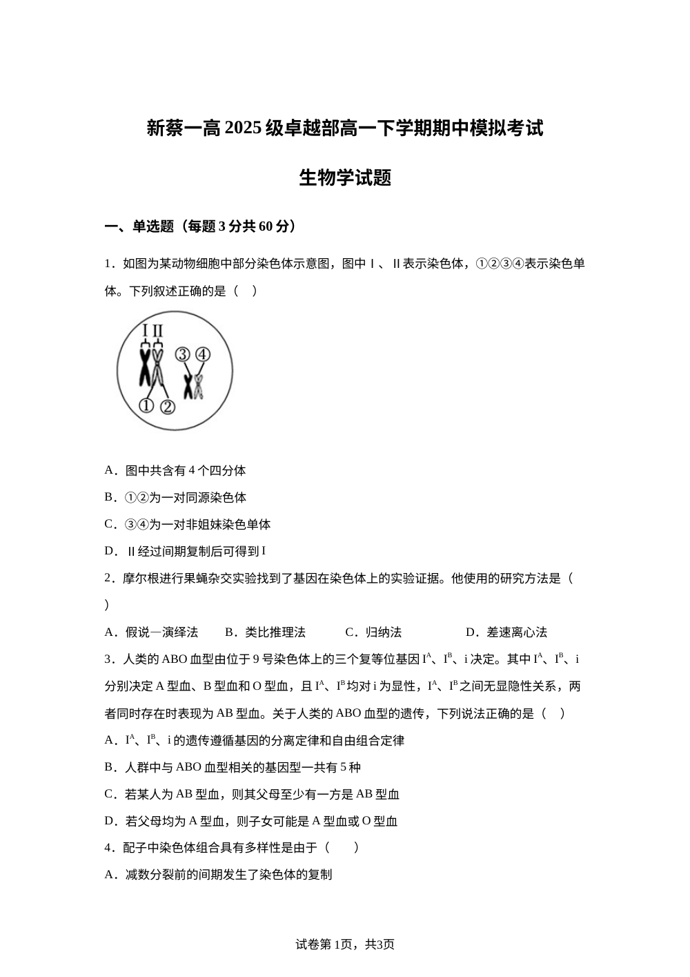 河南驻马店市新蔡一中2025级卓越部高一下学期期中模拟考试生物学试题 第1页预览
