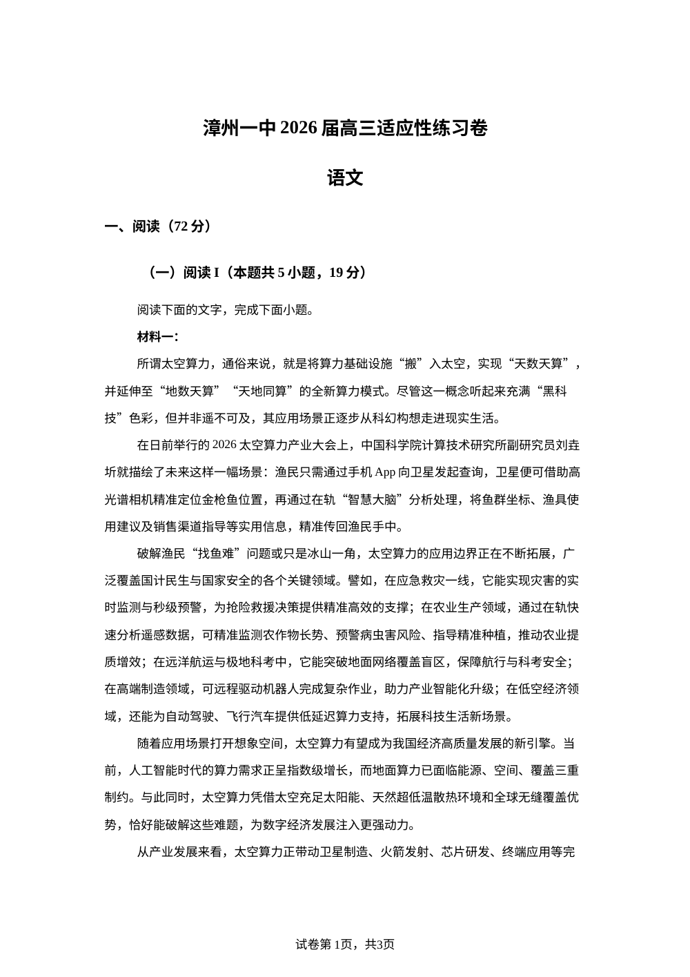 2026届福建省漳州第一中学高三6月适应性练习语文试题 第1页预览