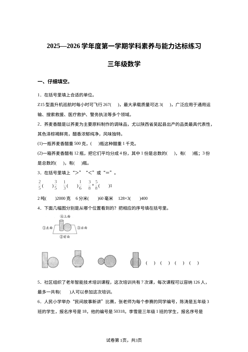 2025-2026学年陕西省延安市富县人教版三年级上册素养与能力达标练习数学试卷 第1页预览