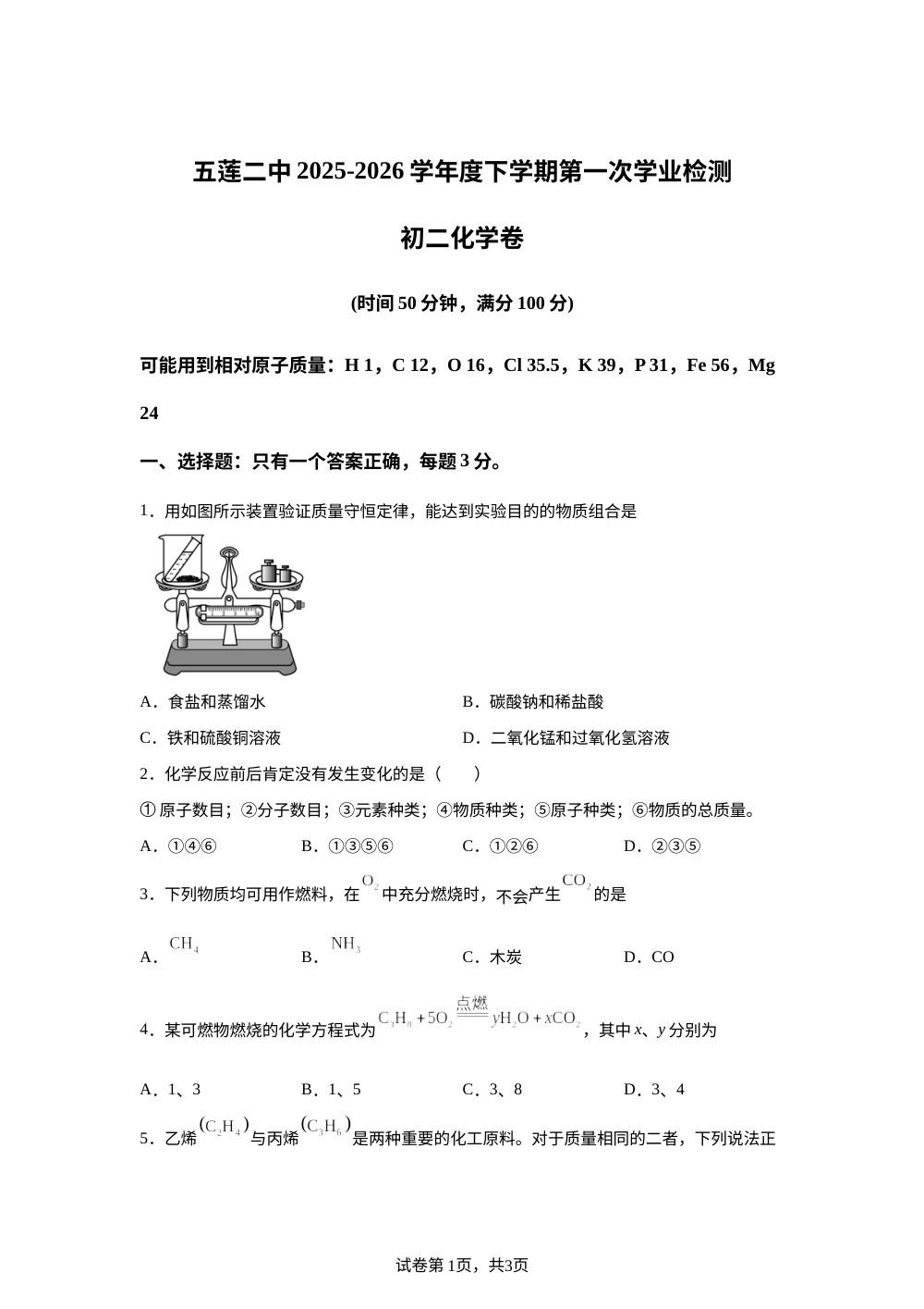 山东日照市五莲县第二中学2025-2026学年八年级4月阶段测试化学试题 第1页预览