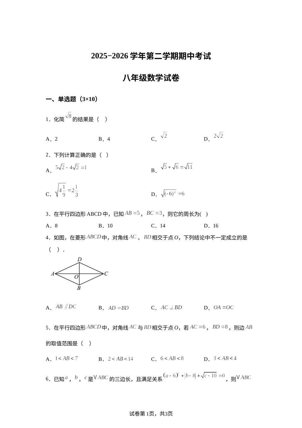 河南安阳市第三十三中等校2025-2026学年第二学期期中考试八年级数学试卷 第1页预览