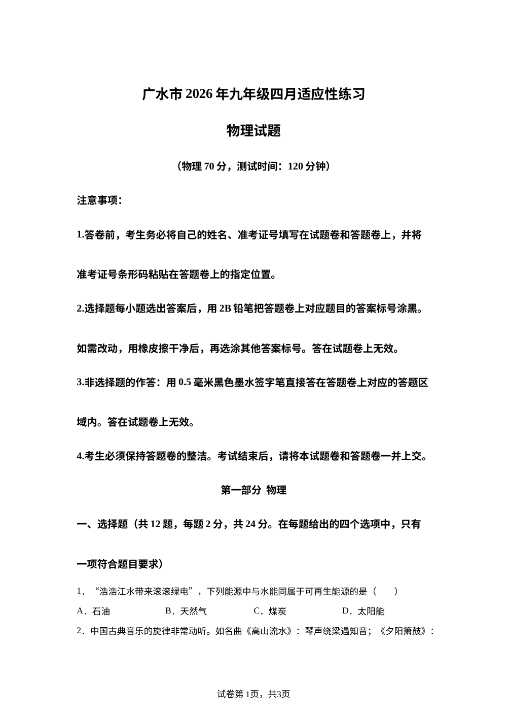 2026年湖北广水市九年级四月份适应性练习物理试题 第1页预览