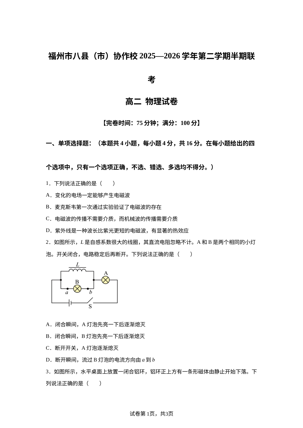 福建福州市八县市协作校2025-2026学年高二下学期期中联考物理试题 第1页预览
