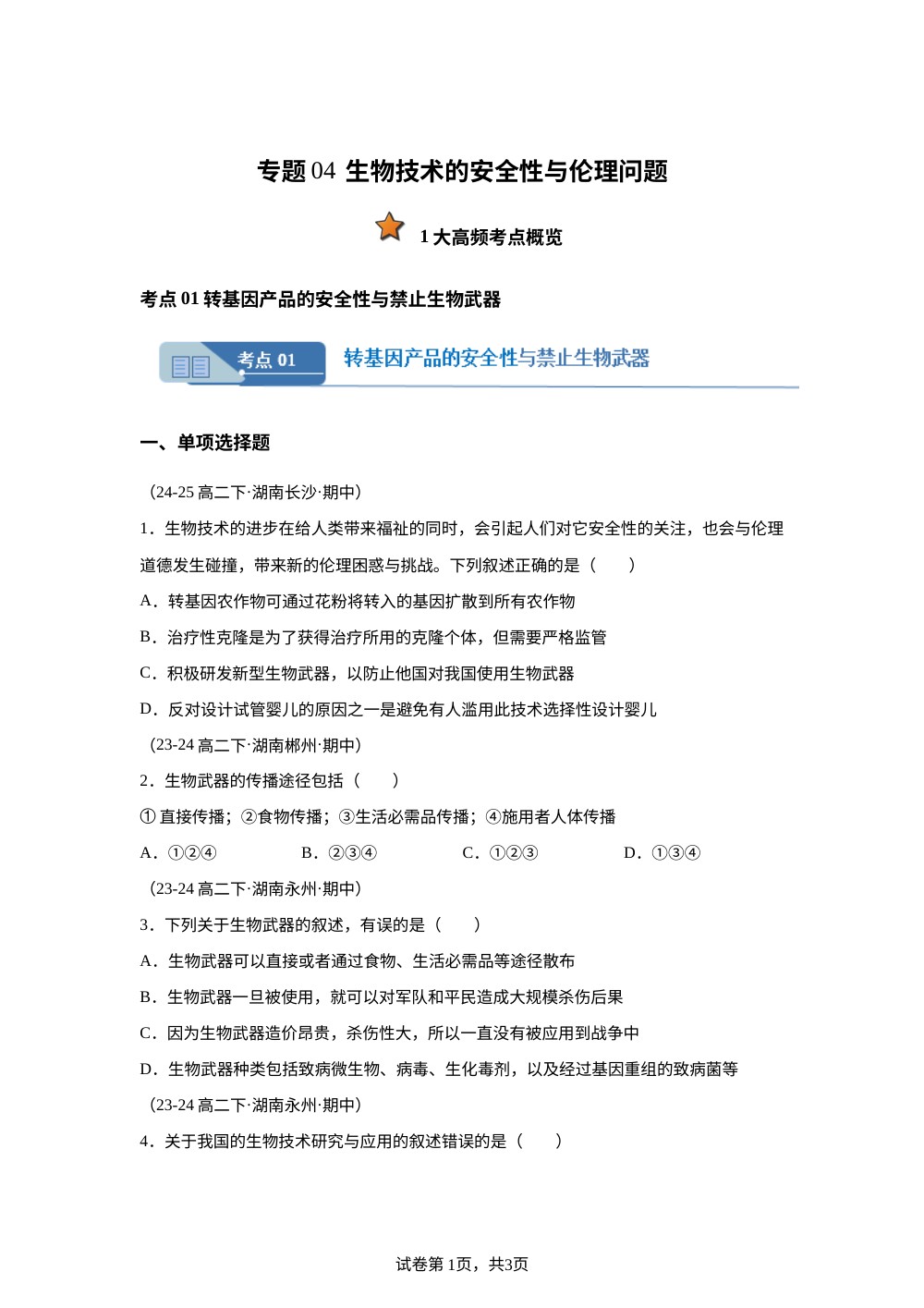 专题04 生物技术的安全性与伦理问题（期中真题汇编，湖南专用）高二生物下学期 第1页预览