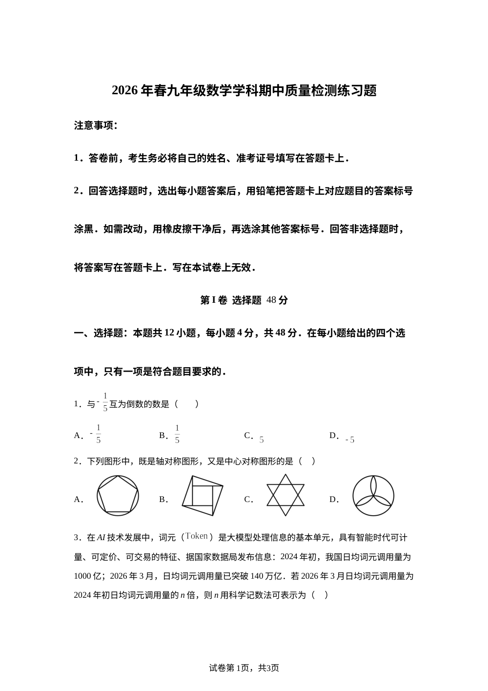 四川泸州市泸县五中学区2026年春九年级数学学科期中质量检测练习题 第1页预览