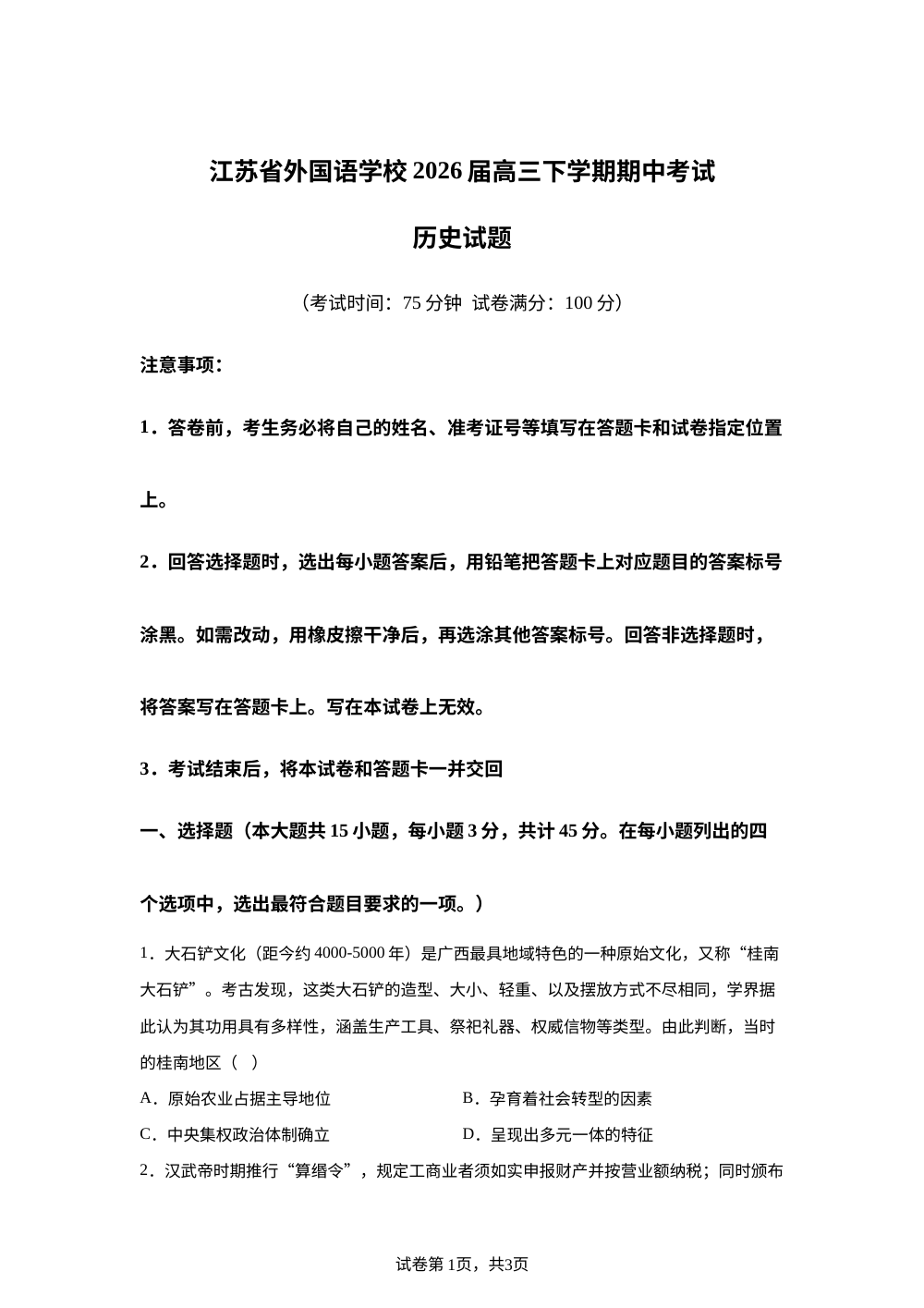 2026届江苏东吴外国语高等师范学校高三下学期期中考试历史试题 第1页预览