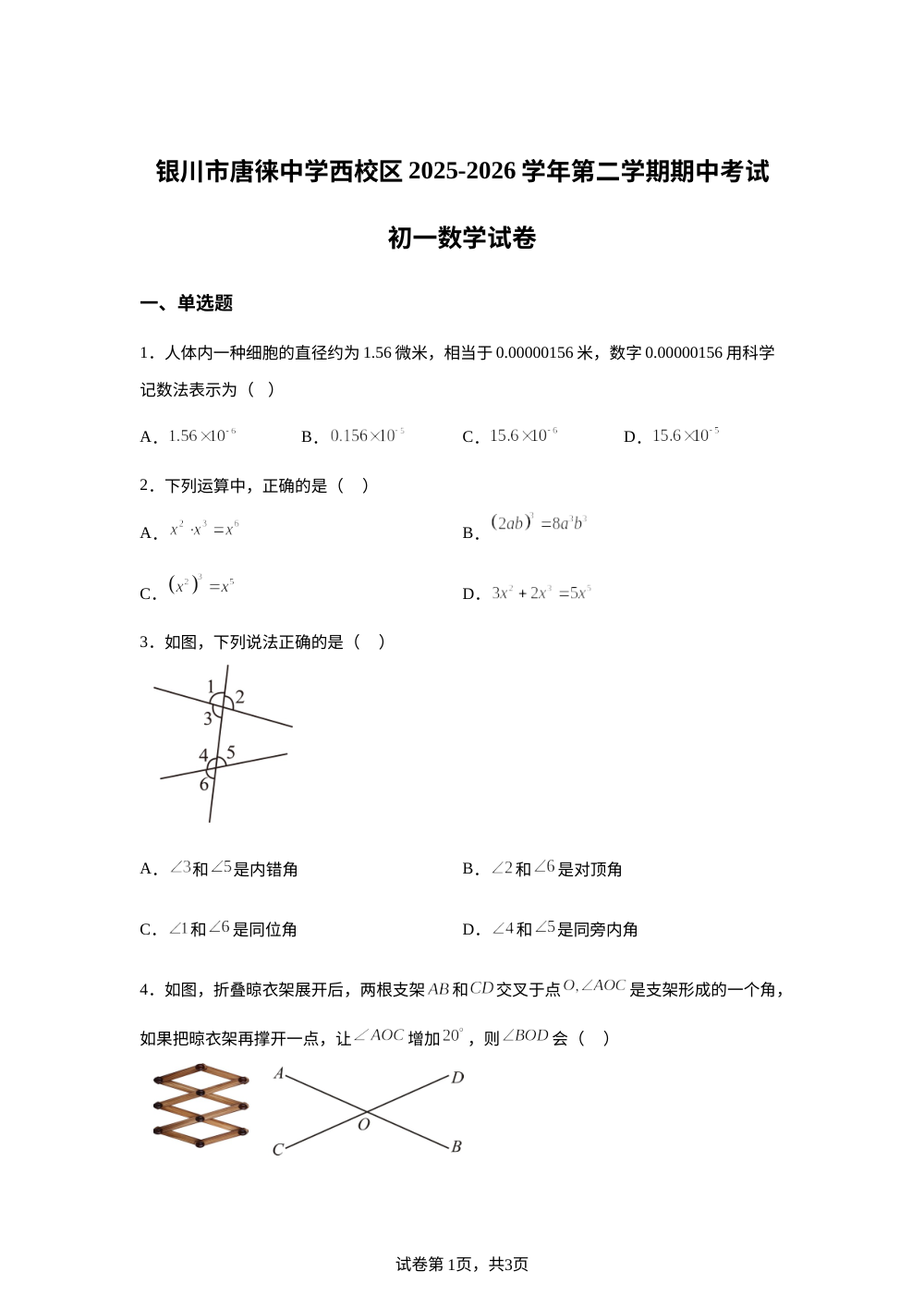 宁夏回族自治区银川市唐徕中学西校区2025～2026学年第二学期期中考试七年级数学试卷 第1页预览