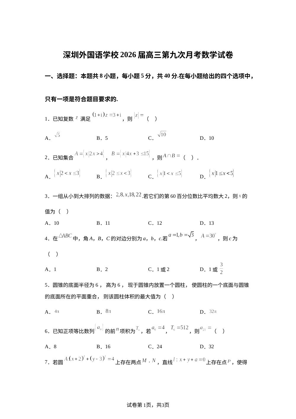 广东深圳外国语学校2025-2026学年高三第九次月考数学试题 第1页预览