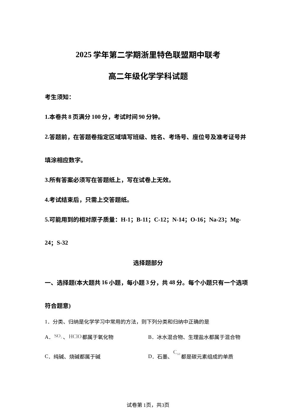 2025-2026学年第二学期浙里特色联盟期中联考高二年级化学学科试题 第1页预览