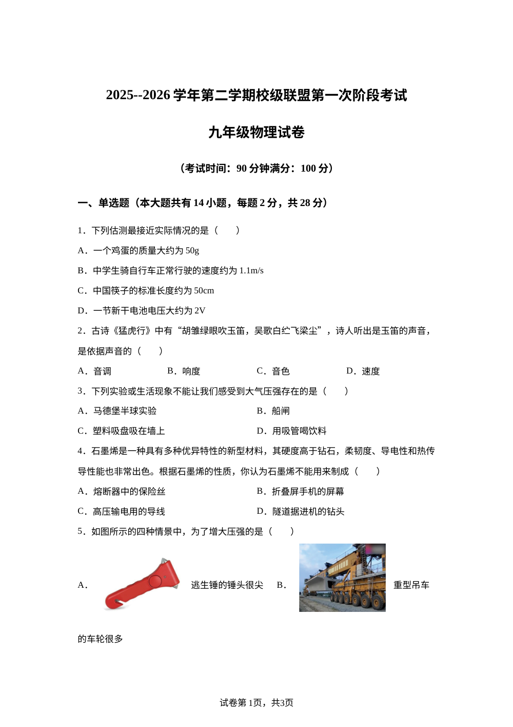 福建省宁德市三校联盟（宁德实验、福鼎茂华、霞浦福宁）2025-2026学年九年级下学期第一次月考物理试题 第1页预览