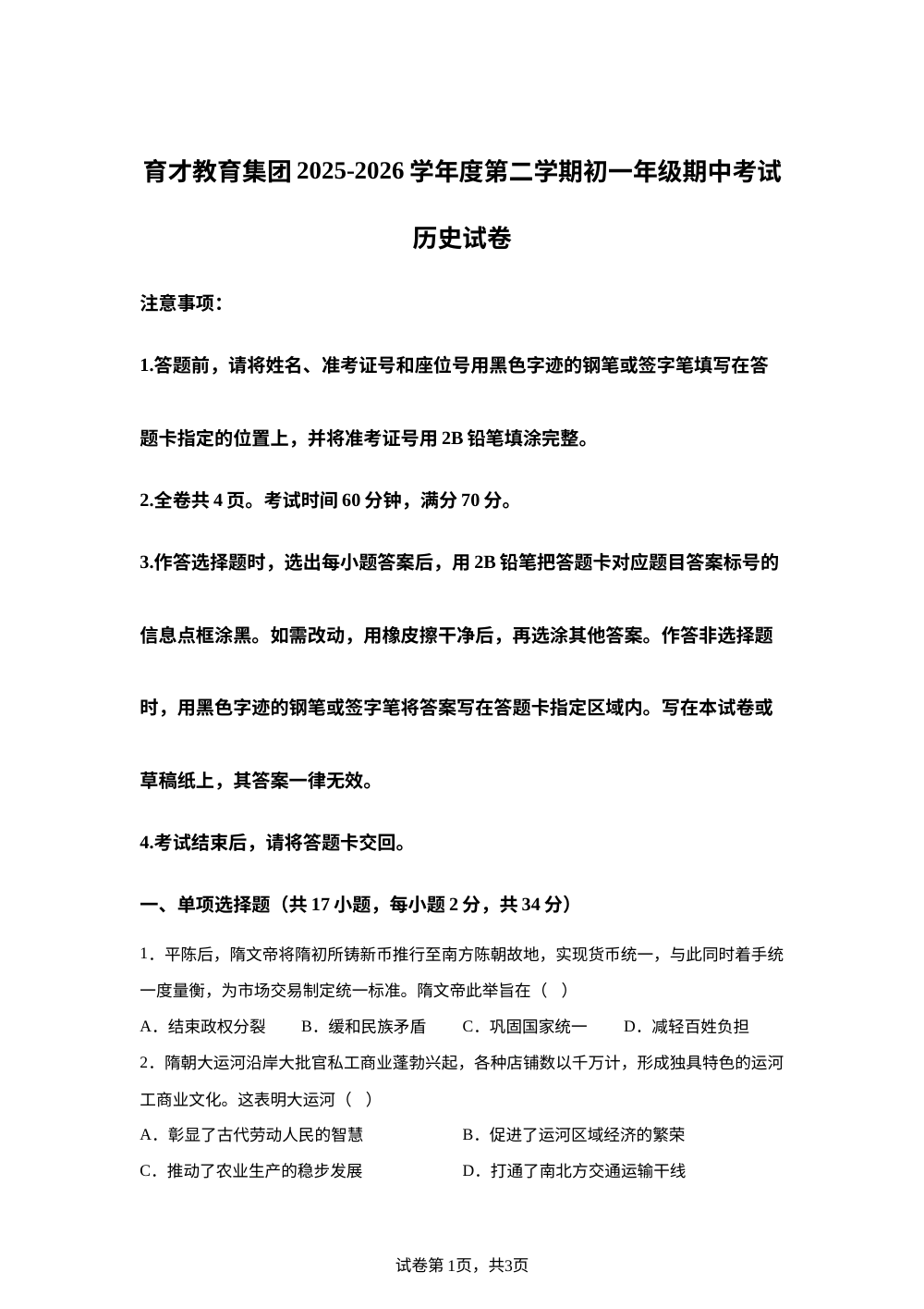 广东深圳市蛇口育才教育集团2025-2026学年七年级下学期期中考试历史试卷 第1页预览