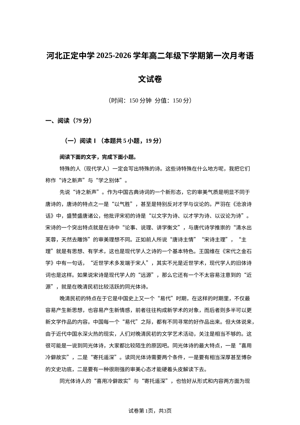 河北正定中学2025-2026学年高二年级下学期第一次月考语文试卷 第1页预览