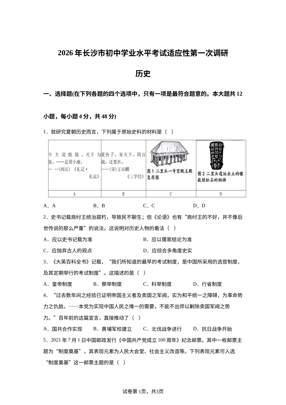 2026年湖南省长沙市多校联考中考一模九年级历史试题 第1页预览