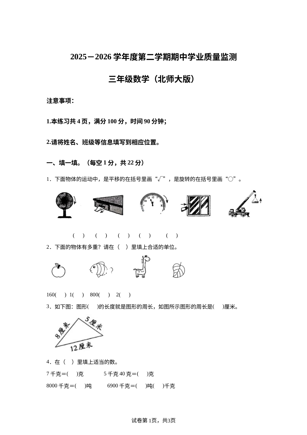 2025-2026学年山西省晋城市城区北师大版三年级下册期中学业质量监测数学试卷 第1页预览