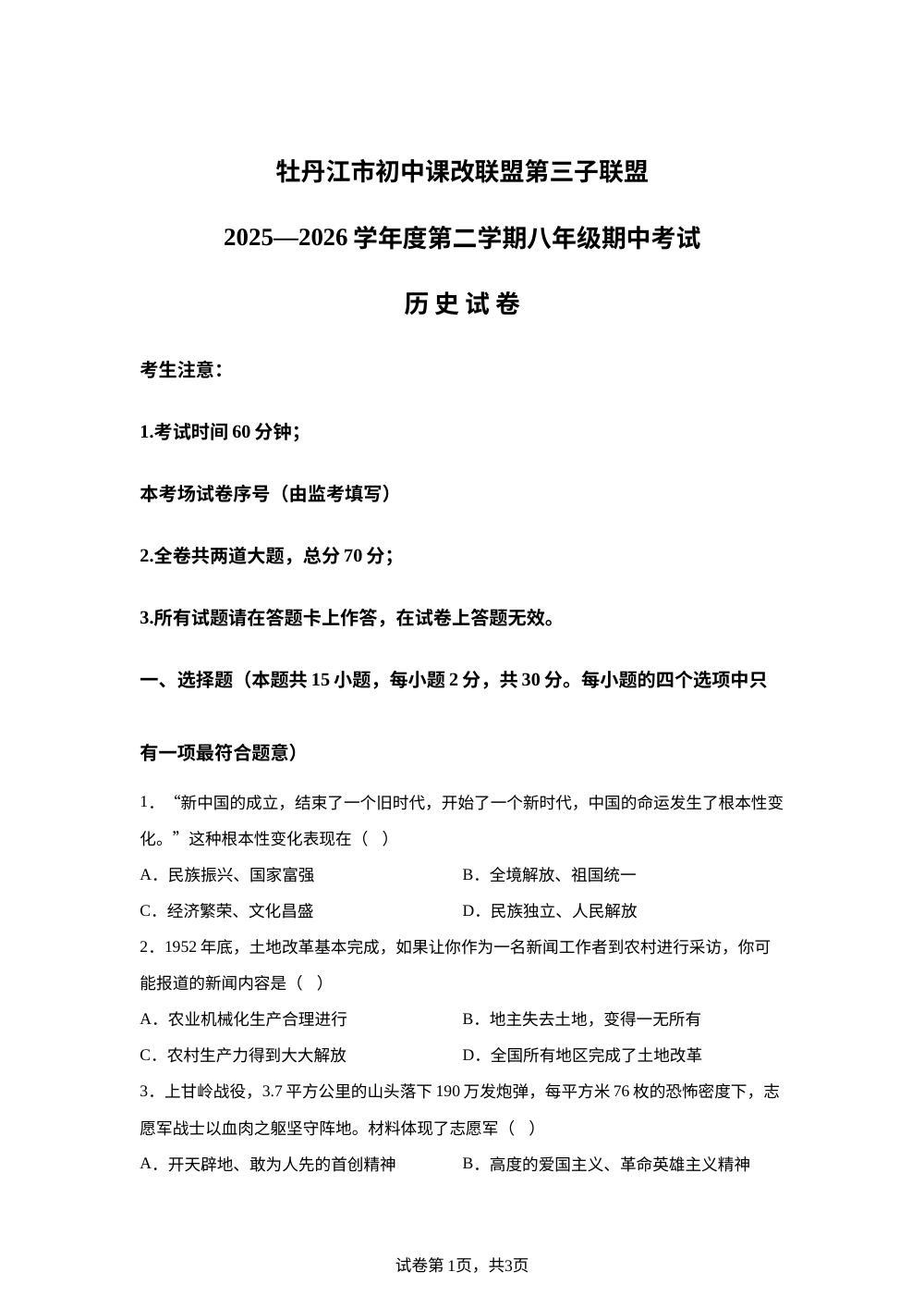黑龙江牡丹江市初中课改联盟第三子联盟2025－2026学年第二学期八年级期中考试历史试卷 第1页预览