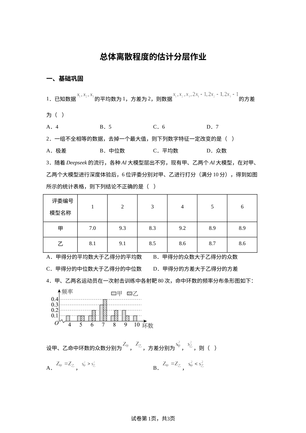 总体离散程度的估计分层作业 第1页预览