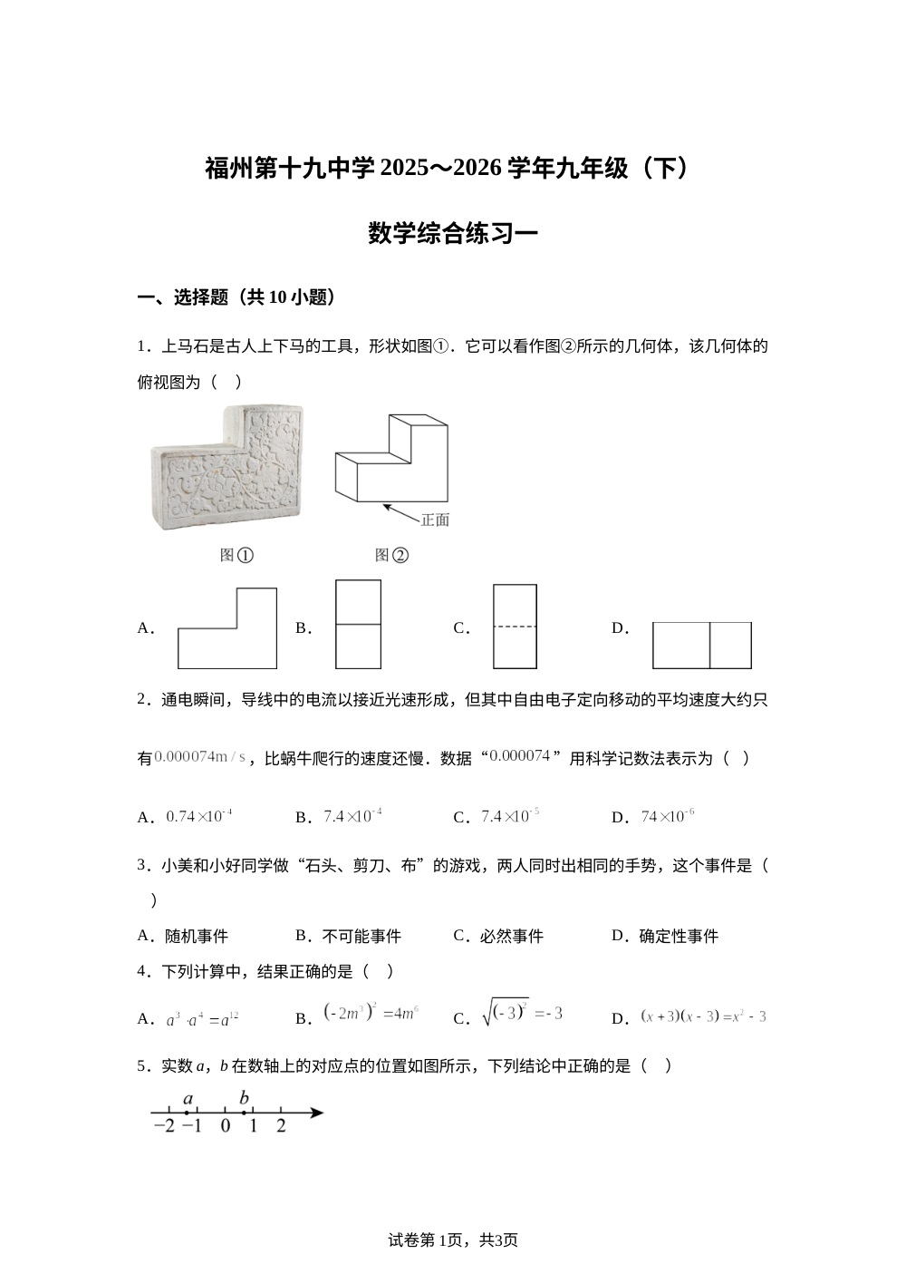 【福建福州第十九中学2025~2026学年九年级（下）数学综合练习一 第1页预览