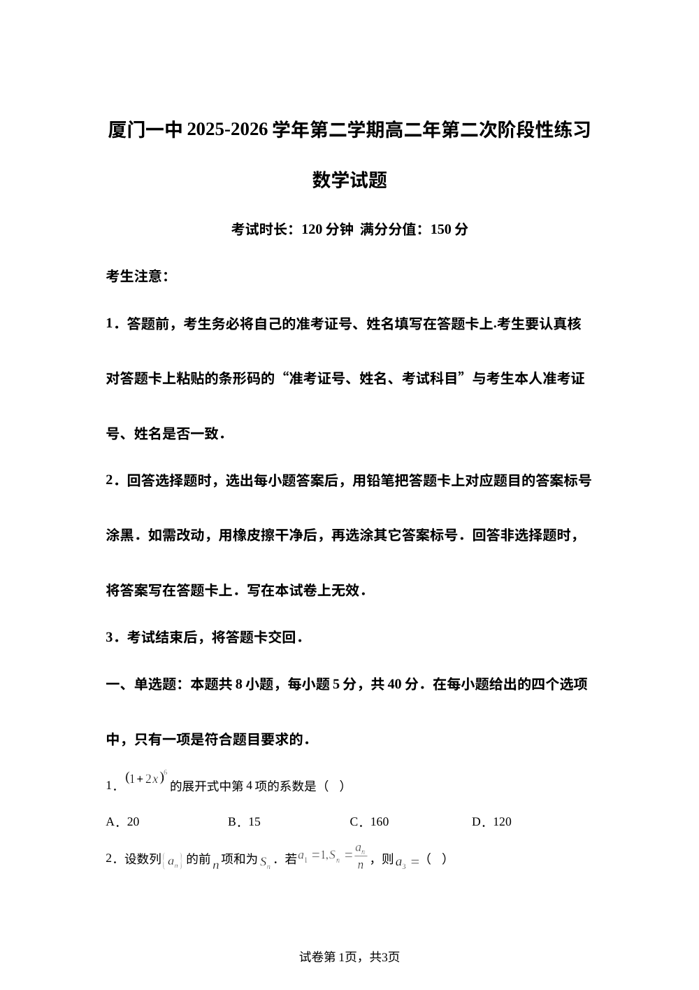 福建省厦门第一中学2025-2026学年第二学期高二第二次阶段性练习数学试题 第1页预览