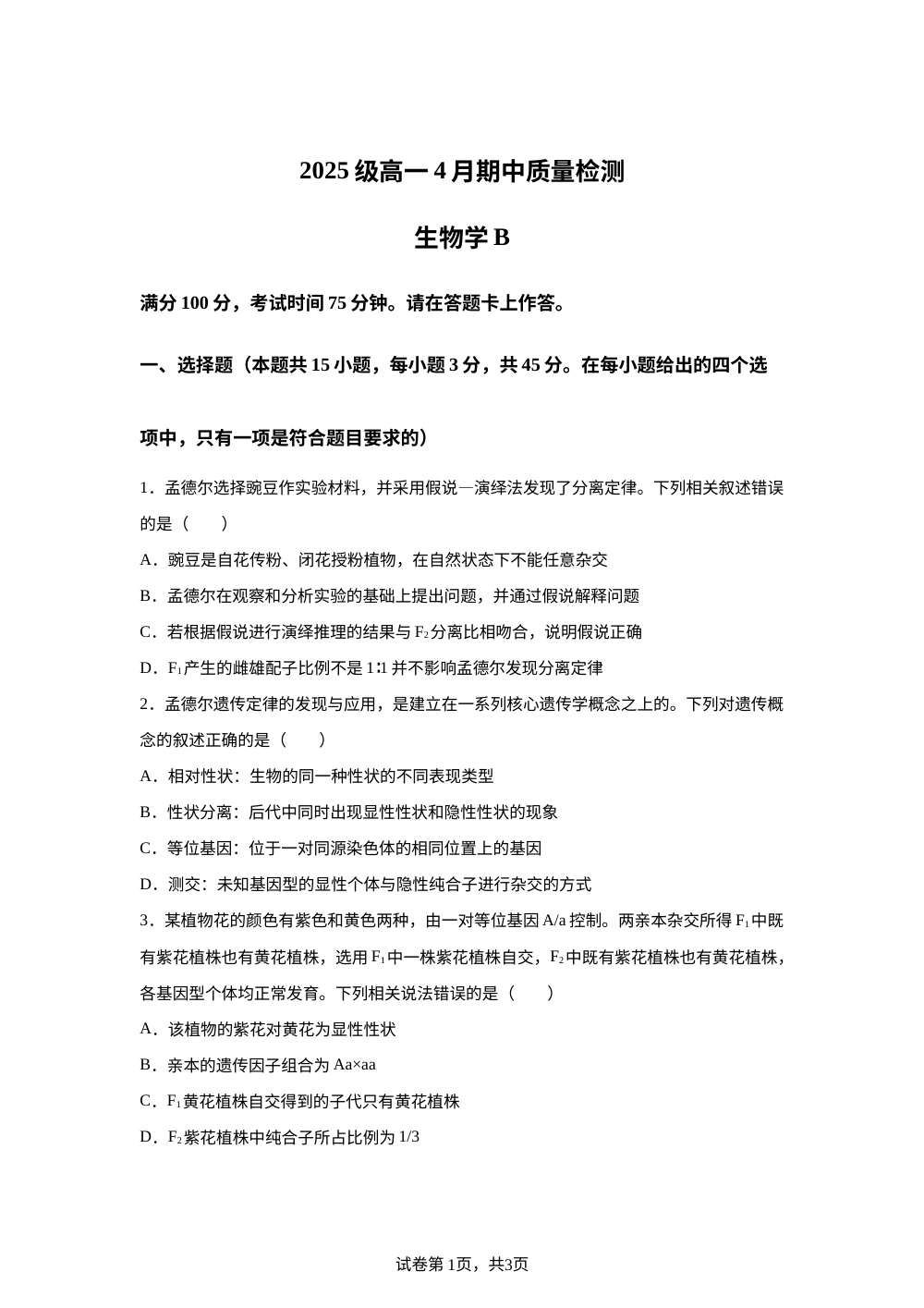 安徽蚌埠市2025级高一4月期中质量检测生物学B 第1页预览