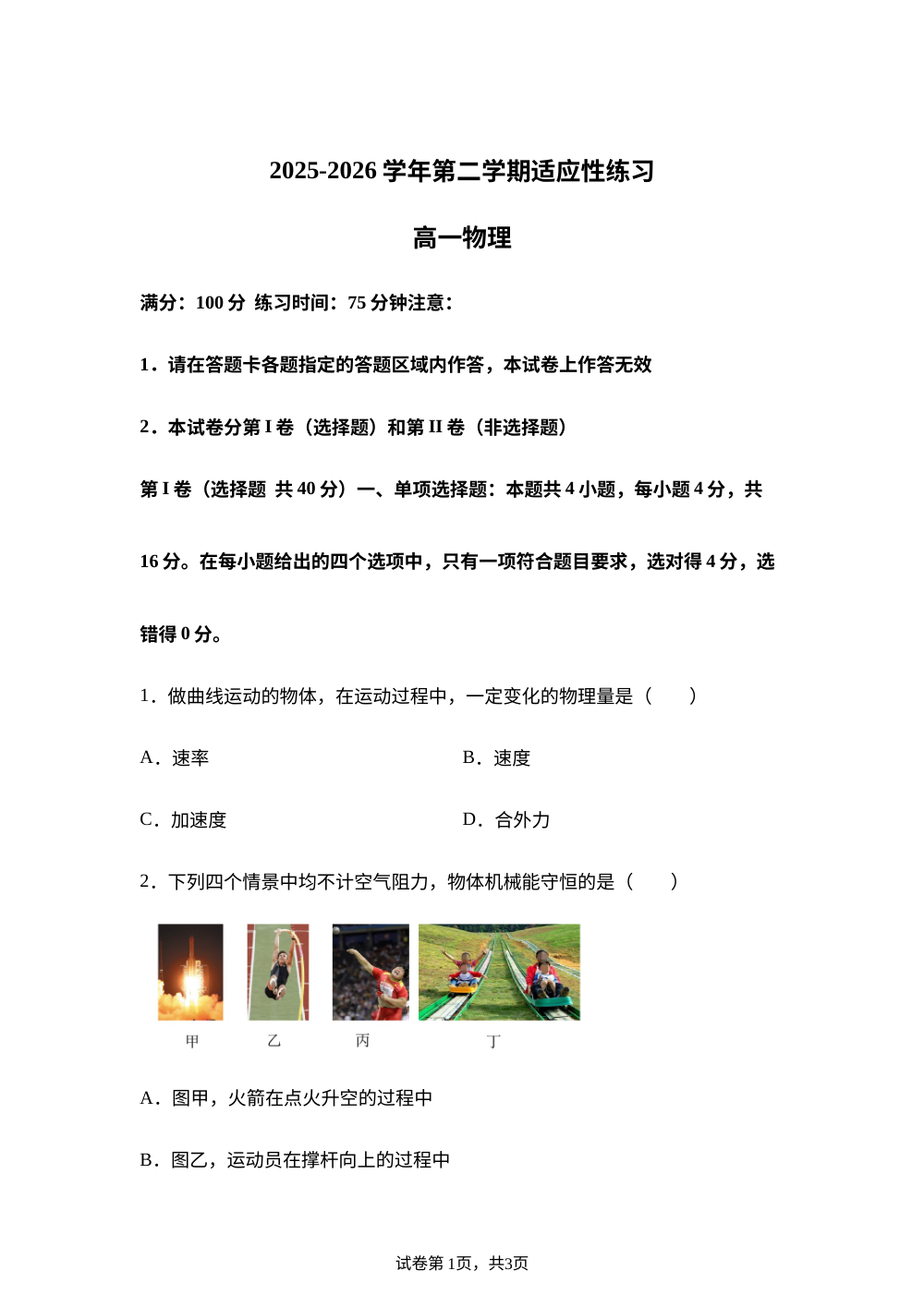 福建宁德市2025-2026学年第二学期适应性练习高一物理试卷 第1页预览