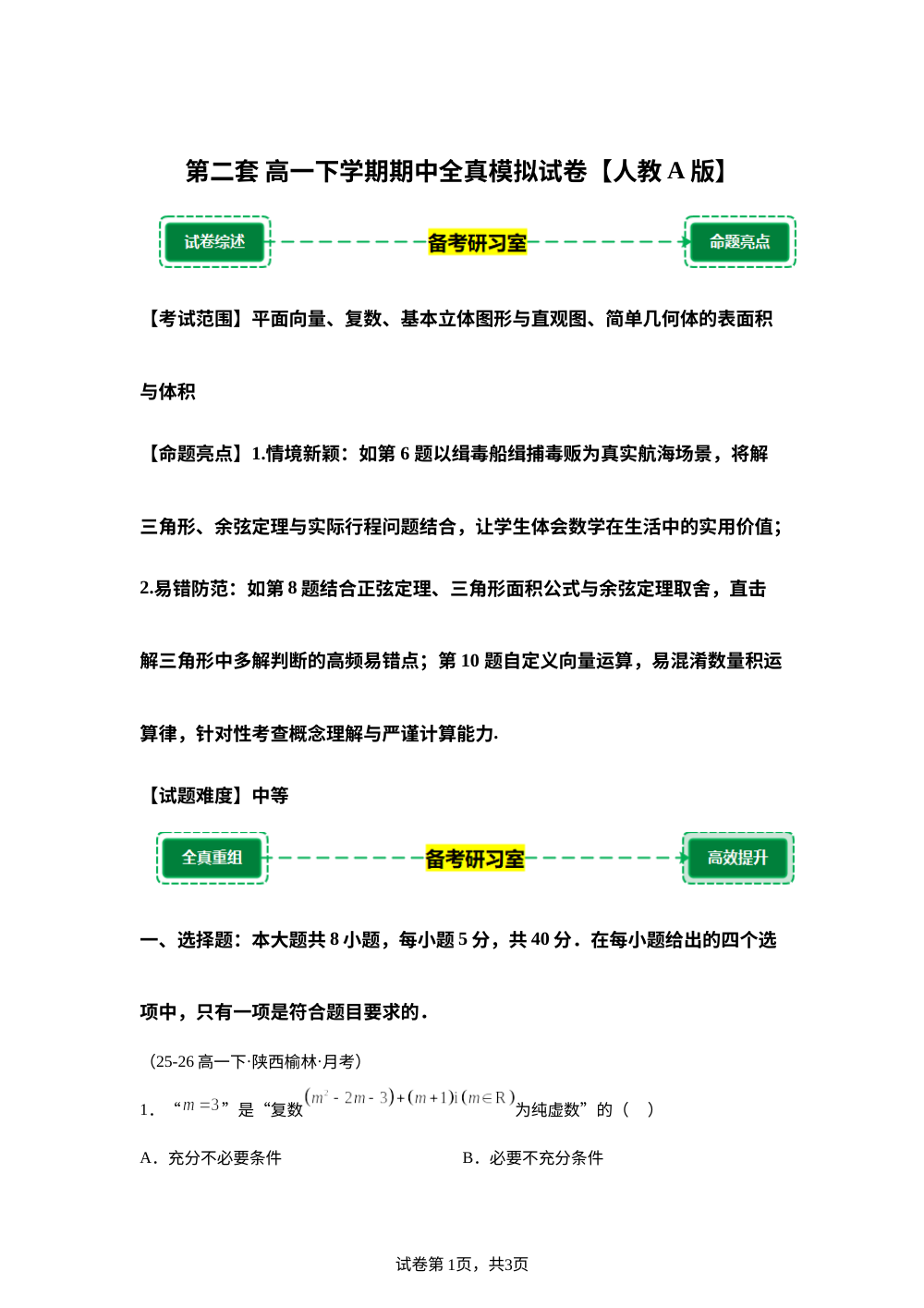第二套 模拟卷 (高一下学期期中备考研习室)人教A版 第1页预览