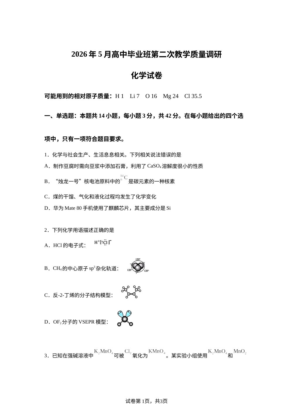 广西南宁市第三中学2026届高三5月第二次教学质量调研 化学试卷 第1页预览