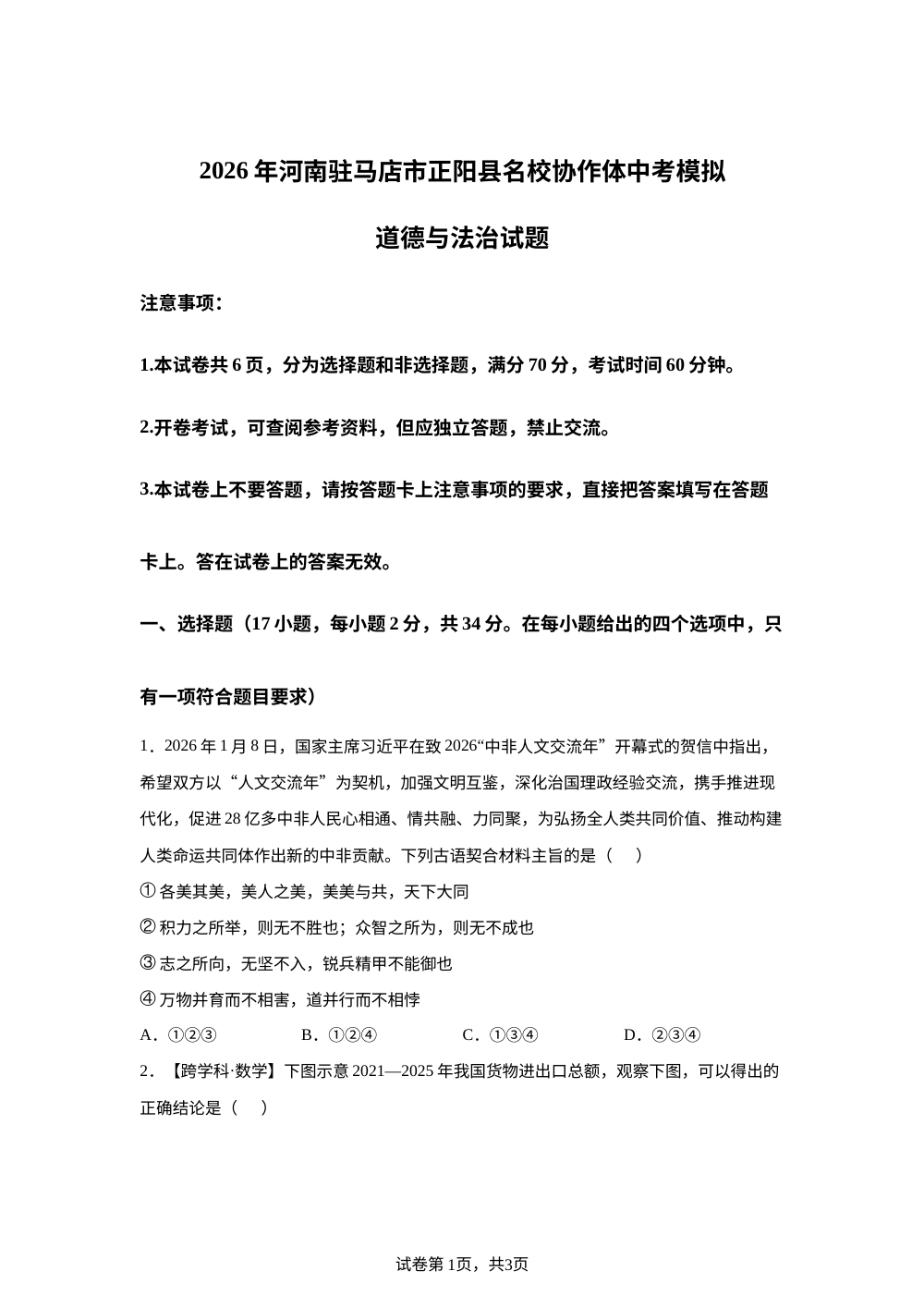 2026年河南驻马店市正阳县名校协作体中考模拟道德与法治试题 第1页预览