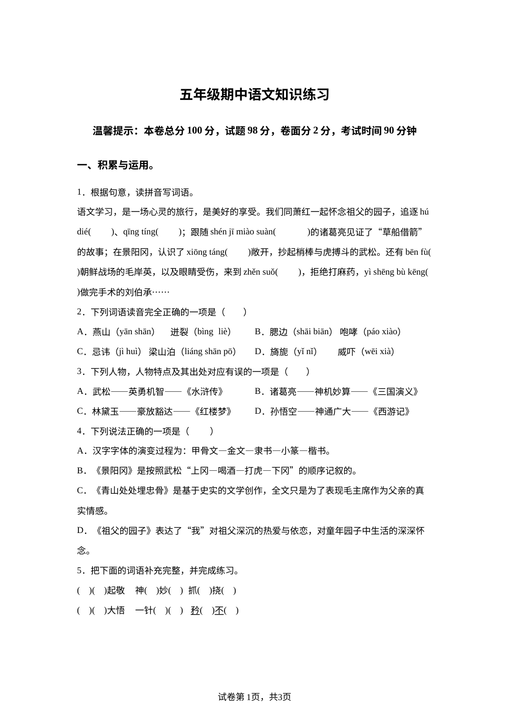 2025-2026学年广东省河源市东源县崇文学校统编版五年级下册期中考试语文试卷 第1页预览