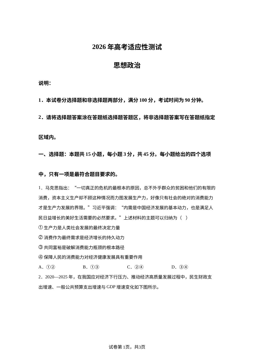 山东烟台市2026届高考适应性测试思想政治试题 第1页预览
