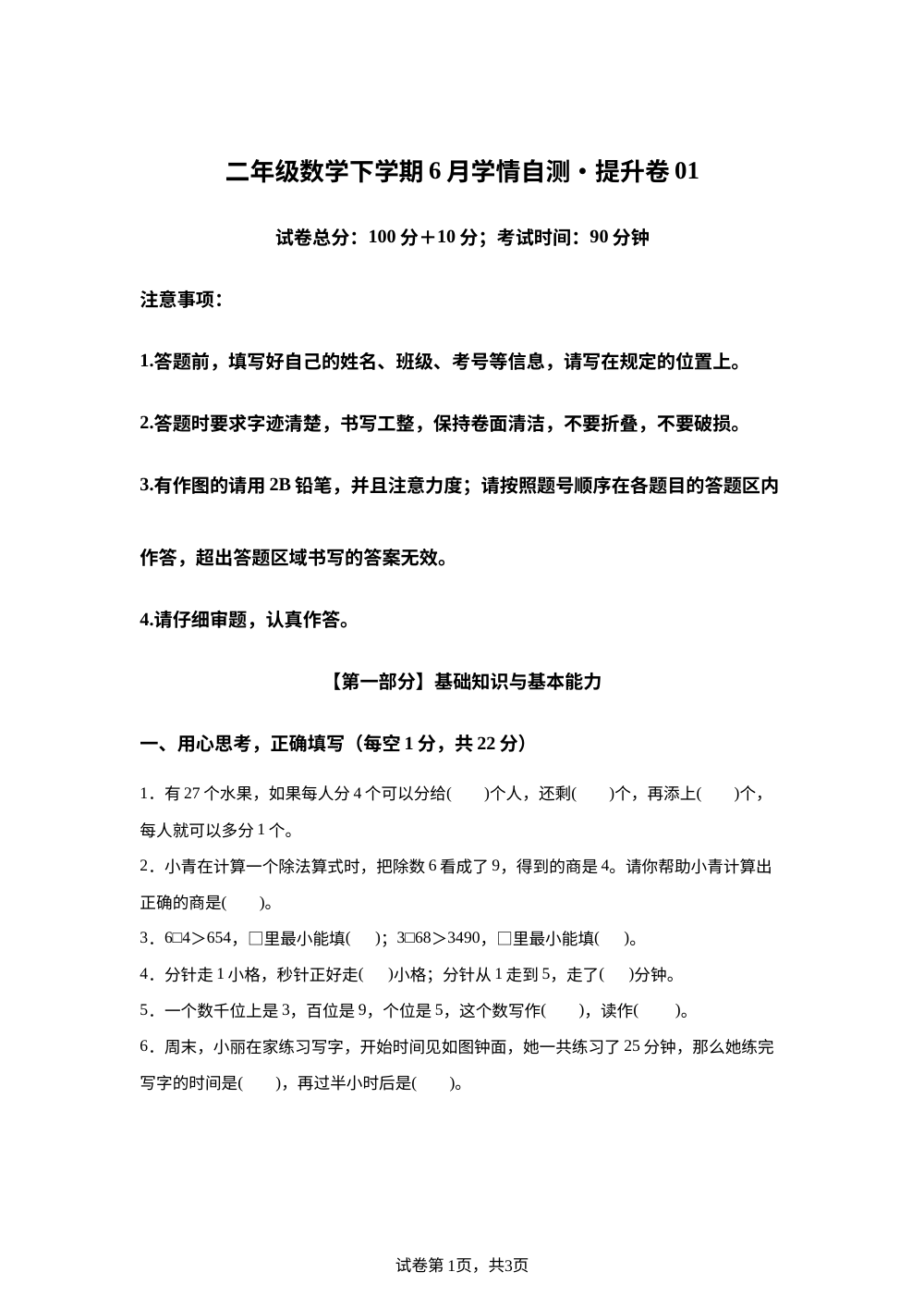 学易金卷：二年级数学下学期6月学情自测&middot;提升卷01（1-5单元）（沪教版&middot;新教材） 第1页预览